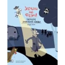 Книга Сандра Дюме «Злочини на фермі! Таємниче зникнення корови» 9786177781133