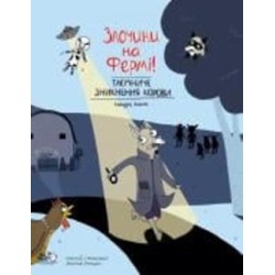 Книга Сандра Дюме «Злочини на фермі! Таємниче зникнення корови» 9786177781133