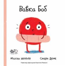 Книга Мелина Шенборн «Вавка Боб» 9786177781119