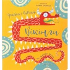 Книга Федерика Магрин «Вікінги. Грайся і вивчай» 9786177563692