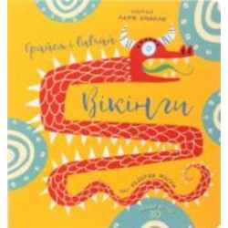 Книга Федерика Магрин «Вікінги. Грайся і вивчай» 9786177563692