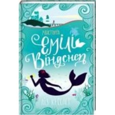 Книга Кесслер Л. «Хвистория Эмили Виндснеп» 978-617-7563-93-7