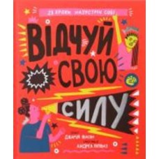 Книга Джамия Уилсон «Почувствуй свою силу» 9786177563951
