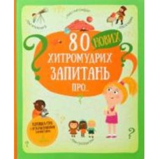 Книга 80 нових хитромудрих запитань про технології, географію, історію, та суспільство. Павла Ганачк
