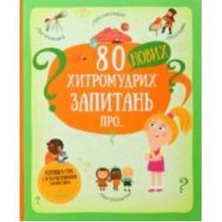 Книга 80 нових хитромудрих запитань про технології, географію, історію, та суспільство. Павла Ганачк