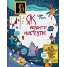 Книга Сара Халл «Как понимать искусство» 978-617-7820-53-5