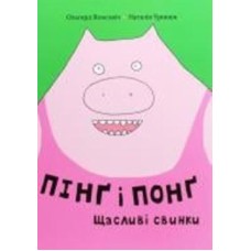 Книга Ольгерд Вонсович «Пинг и Понг. Счастливые свинки» 978-617-7820-55-9