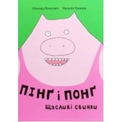 Книга Ольгерд Вонсович «Пинг и Понг. Счастливые свинки» 978-617-7820-55-9