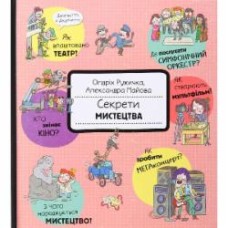 Книга Олдрих Ружичка «Секреты искусства» 9786177820702