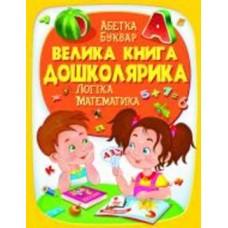 Книга подарочная «Велика книга дошколярика» 978-966-947-514-5