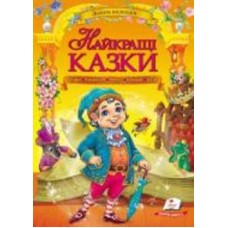 Книга «Найкращі казки (Грімм/Андерсен/Перро/Гофман/Гауф)» 978-966-913-288-8