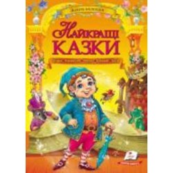 Книга «Найкращі казки (Грімм/Андерсен/Перро/Гофман/Гауф)» 978-966-913-288-8