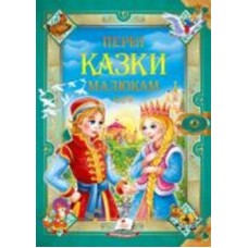 Книга подарочная «Перші казки малюка» 978-966-913-053-2