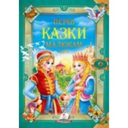 Книга подарочная «Перші казки малюка» 978-966-913-053-2