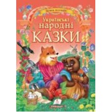 Книга подарочная «Українські народні казки» 978-617-713-179-2