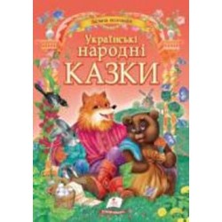 Книга подарочная «Українські народні казки» 978-617-713-179-2