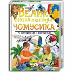Книга «Велика енциклопедія чомусика у питаннях і відповідях» 978-966-947-153-6