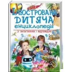 Книга «Ілюстрована дитяча енциклопедія у запитаннях і відповідях» 978-966-947-368-4