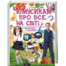 Книга «Чомусикам про все на світі» 978-966-947-484-1