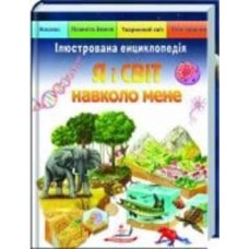 Книга «Я і СВІТ навколо мене» 978-966-466-194-9