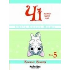 Книга Конами Каната «Чі. Життя однієї киці. Том 5» 978-617-7678-64-8