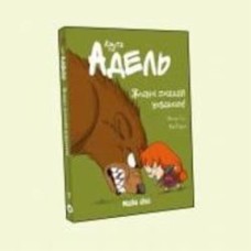Книга Мистер Тан «Крута Адель. Жодної пощади невдахам! Том 7» 978-617-7678-65-5