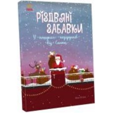Книга Мике Хуталс «Рождественские игрушки. В поисках подарков от Санты» 978-617-09-7372-6