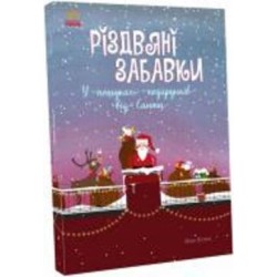 Книга Мике Хуталс «Рождественские игрушки. В поисках подарков от Санты» 978-617-09-7372-6