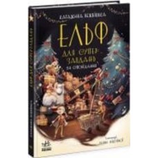 Книга Катаржина Вежбицкая «Ельф для суперзавдань. 24 оповідання» 978-617-09-7269-9