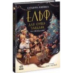 Книга Катаржина Вежбицкая «Ельф для суперзавдань. 24 оповідання» 978-617-09-7269-9