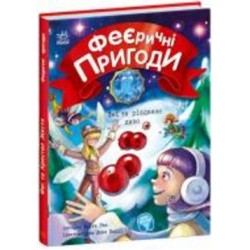 Книга Юлита Ран «Феи и рождественское чудо» 978-617-09-7384-9