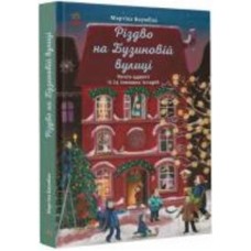 Книга Мартина Баумбах «Різдво на Бузиновій вулиці» 978-617-096-917-0