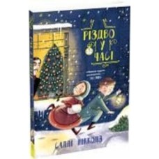 Книга Николс Салли «Рождество во времени» 978-617-09-7335-1