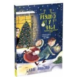 Книга Николс Салли «Рождество во времени» 978-617-09-7335-1
