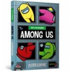 Книга Ник Элиопулос «Among Us. Довідник» 978-617-7968-04-6