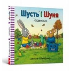 Книга Аксель Шеффлер «Шусть і Шуня. Чудовисько» 978-617-7940-84-4