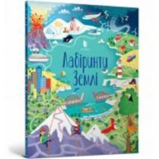 Книга Сэм Смит «Лабіринти Землі» 978-617-7940-81-3