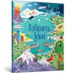 Книга Сэм Смит «Лабіринти Землі» 978-617-7940-81-3