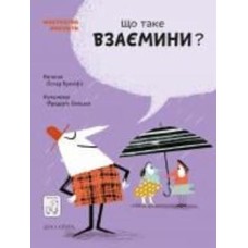 Книга Бренифье О. «Що таке взаємини?» 978-966-97915-4-2