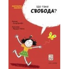 Книга Бренифье О. «Що таке свобода?» 978-966-97915-5-9