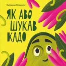 Книга-развивайка Екатерина Перконос «Як Аво шукав Кадо» 978-966-9791-597