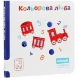 Книга-развивайка Екатерина Перконос «Кольорова лічба» 978-966-97795-9-5