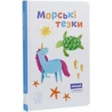 Книга-развивайка Александра Орлова «Морські тезки» 978-966-97915-6-6