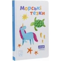 Книга-развивайка Александра Орлова «Морські тезки» 978-966-97915-6-6