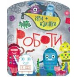 Книга Юлия Каспарова «Ігри + наліпки. Роботи» 9-786-170-973-771