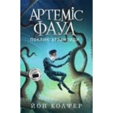 Книга Йон Колфер «Артеміс Фаул. Артеміс Фаул. Поклик Атлантиди 7» 9-786-170-968-555
