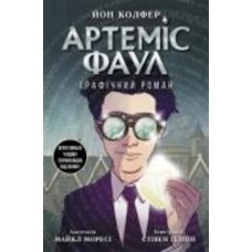 Книга Йон Колфер «Артеміс Фаул. Артеміс Фаул. Графічний роман 9» 9-786-170-967-701