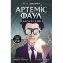 Книга Йон Колфер «Артеміс Фаул. Артеміс Фаул. Графічний роман 9» 9-786-170-967-701