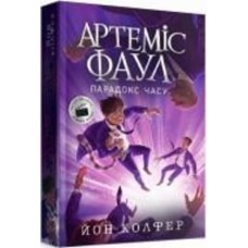 Книга Йон Колфер «Артеміс Фаул. Артеміс Фаул. Парадокс часу 6» 9-786-170-968-548