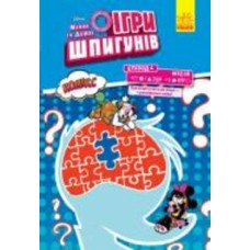 Книга «Дисней. Ігри шпигунів. Комікси. Місія. Секретний пароль» 9-786-170-967-169